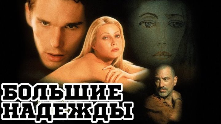 Большие надежды (1998) (HDTVRip-720p) MVO драма, мелодрама Итан Хоук, Гвинет Пэлтроу, Хэнк Азария, Крис Купер, Энн Бэнкрофт, Роберт Де Ниро, Джош Мостел, Ким Диккенс, Нелл Кэмпбелл