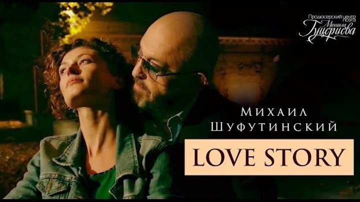Михаил Шуфутинский - LOVE STORY