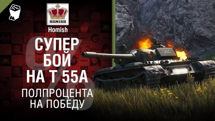 #WoT_Fan: ⚔ 📺 Супер бой на Т-55А - Полпроцента на Победу - от Homish и Pshevoin [WoT] #бой #видео