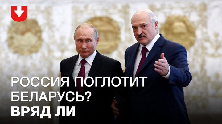 Россия может поглотить Беларусь