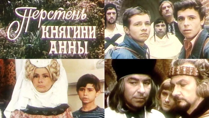 Фильм «Перстень княгини Анны»_1970 (комедия, приключения).