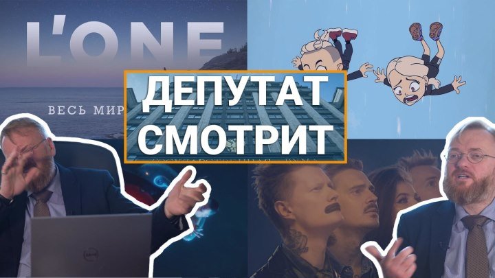 Реакция Милонова на клипы FACE LITTLE BIG L'ONE Элджея