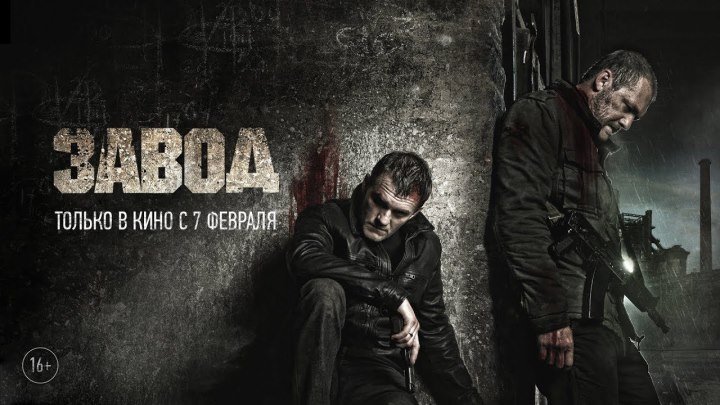 Смотреть фильм "Завод" (2019) В хорошем качестве HD