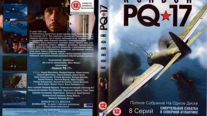 Конвой PQ-17 (2004) 4 серия.Россия.