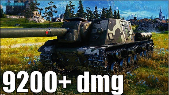 ИСУ-152 максимальный урон 9200 dmg 🌟 World of Tanks пт сау 8 уровень лучший бой