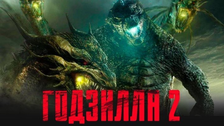 Фильм “Годзилла 2 Король монстров“ (2019) - Большой русский трейлер