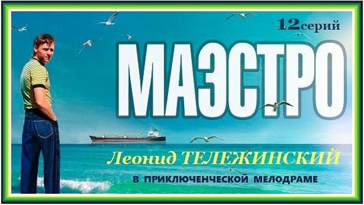 МАЭСТРО сериал - 9 серия (2016) драма, мелодрама, приключения