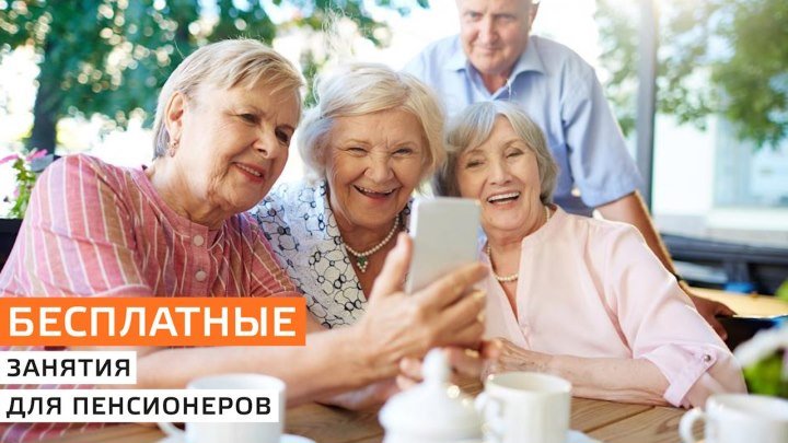 Бесплатные занятия для пенсионеров в Москве