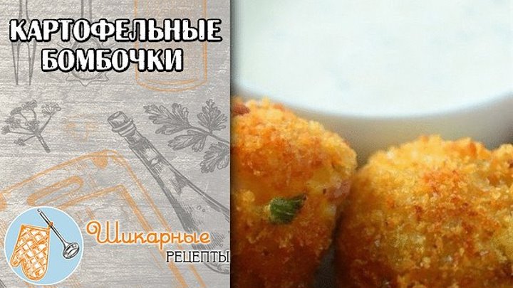 Картофельные бомбочки (1)