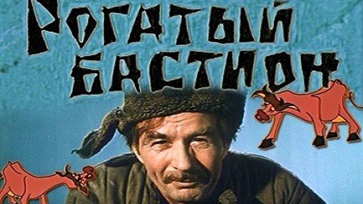РОГАТЫЙ БАСТИОН (комедия, экранизация) 1964 г