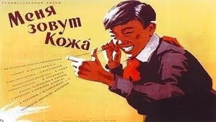 Меня зовут Кожа (1963) - комедия, детский