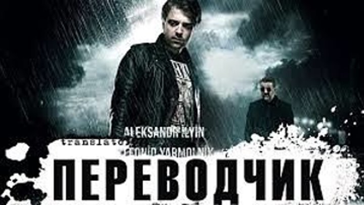 ПЕРЕВОДЧИК (2015) HD криминал, драма