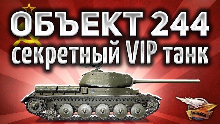 #Amway921WOT: 📝 📺 Объект 244 - Секретный VIP танк - Самый редкий в игре - Гайд #гайд #видео