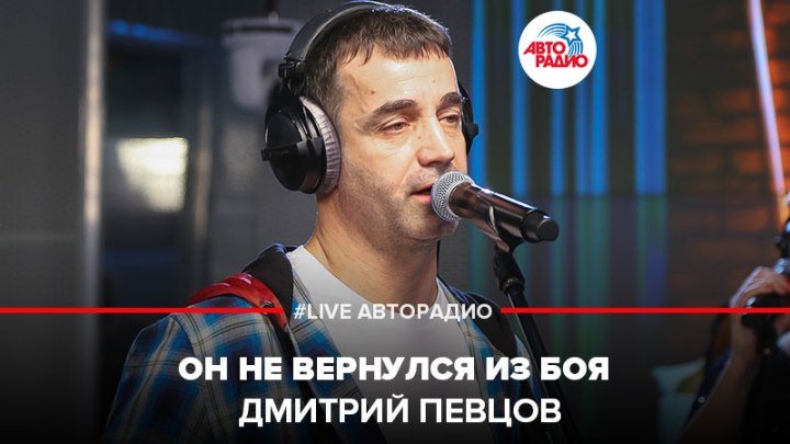 🅰️ Дмитрий Певцов – Он Не Вернулся Из Боя (#LIVE Авторадио)