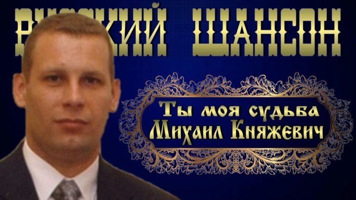 Михаил Княжевич - Ты моя судьба