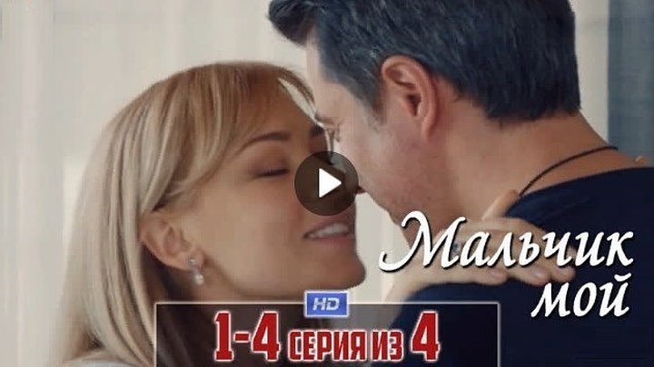 Мальчик мой 1-2-3-4 серия (2019) Мелодрама