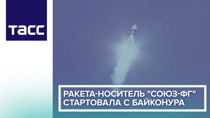 Ракета-носитель Союз-ФГ стартовала с Байконура
