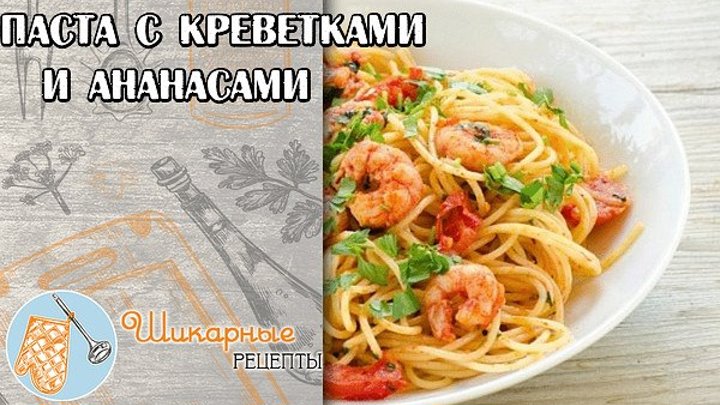 Паста с креветками и ананасами