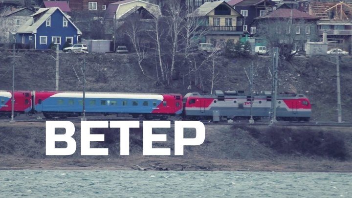 Пассажирские поезда едут при сильном ветре в Иркутске