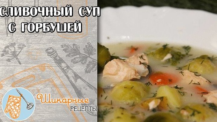 сливочный суп с горбушей