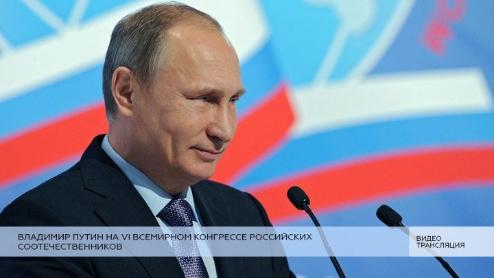Путин на VI Всемирном конгрессе российских соотечественников