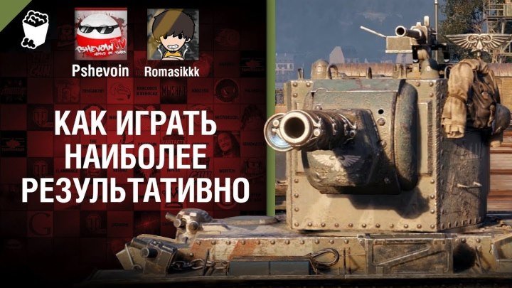 #WoT_Fan: 📺 Как играть наиболее результативно - В каеф №4 - от Pshevoin и Romasikkk [World of Tanks] #видео