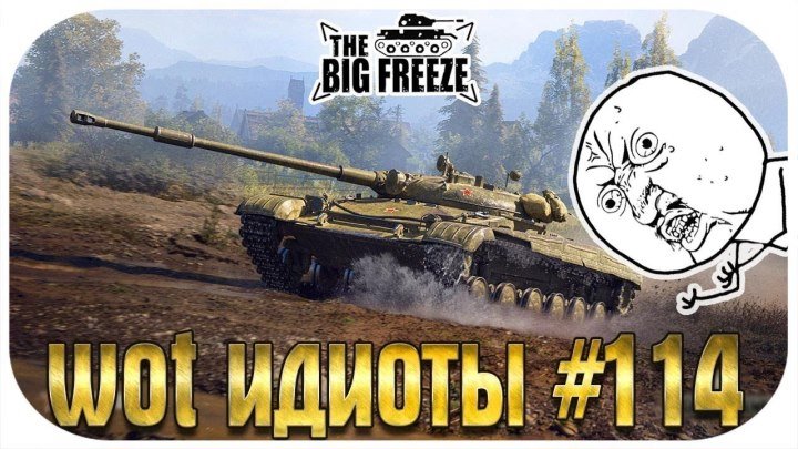#TheBigFreeze: 📺 🦌 WOT ИДИОТЫ 114 | Танковые олени против легких танков! #олень #видео
