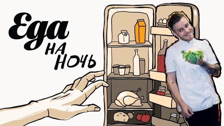 Еда на ночь: шеф-повар Владимир Чистяков готовит топинамбур