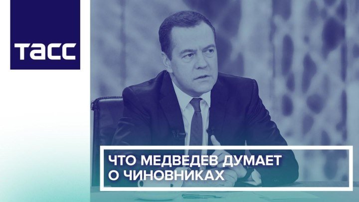 Что Медведев думает о чиновниках