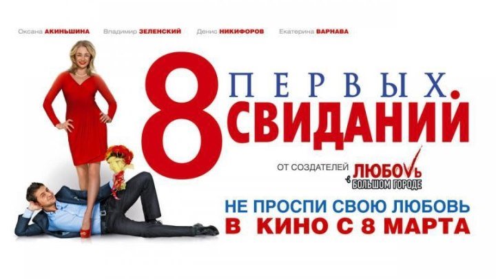8 Первых свиданий (2012) комедия HD
