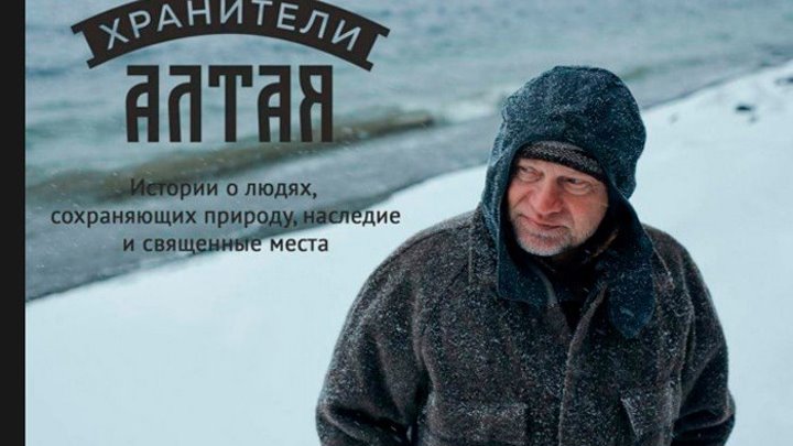Хранители Алтая (2018) Россия