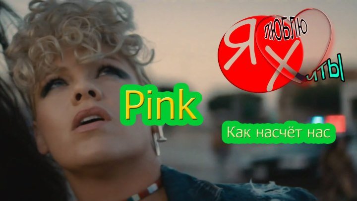Pink - Как насчёт нас.(2018)