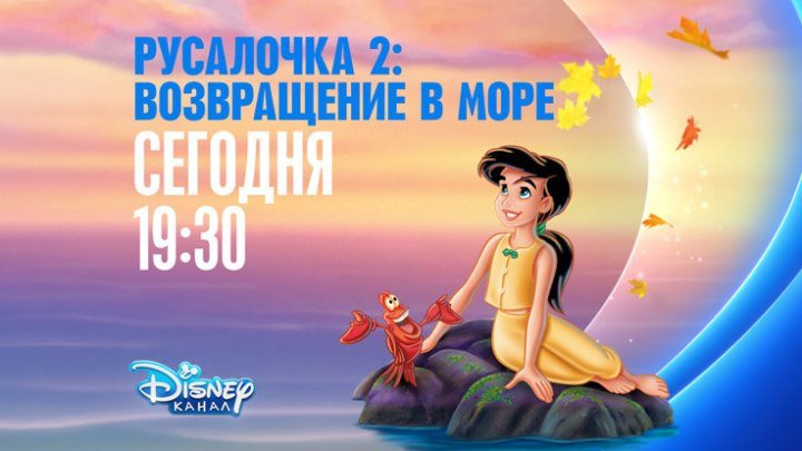 «Русалочка 2: Возвращение в море» на Канале Disney!