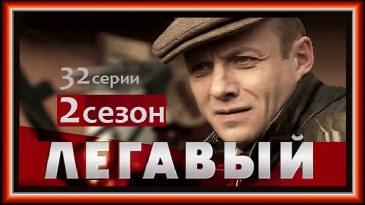 ЛЕГАВЫЙ 2 сезон - 22 серия (2014) детектив, криминал, боевик /HD/