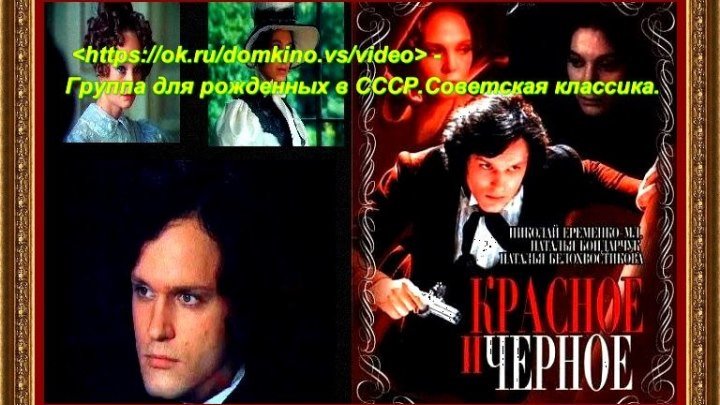 Красное и черное (Сергей Герасимов) 1976, драма экранизация*