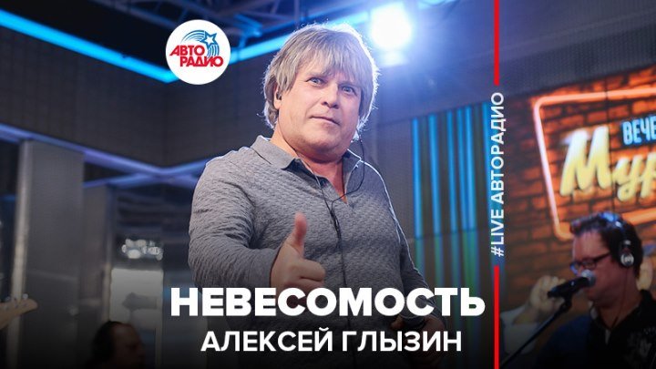 🅰️ Алексей Глызин - Невесомость (#LIVE Авторадио)