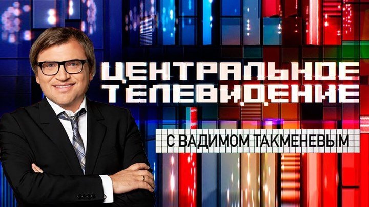 Центральное телевидение (Эфир от О9.12.2О18г.)