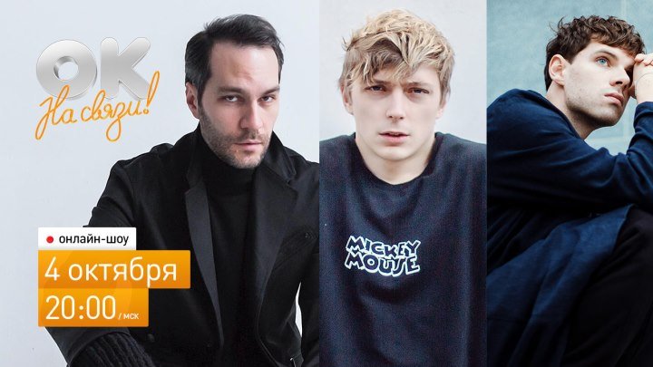 ОК на связи! Александр Горчилин, Филипп Авдеев, Савва Савельев представят фильм «Кислота» в прямом эфире!
