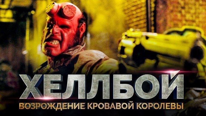 Фильм “Хеллбой“ (2019) - Русский трейлер 2