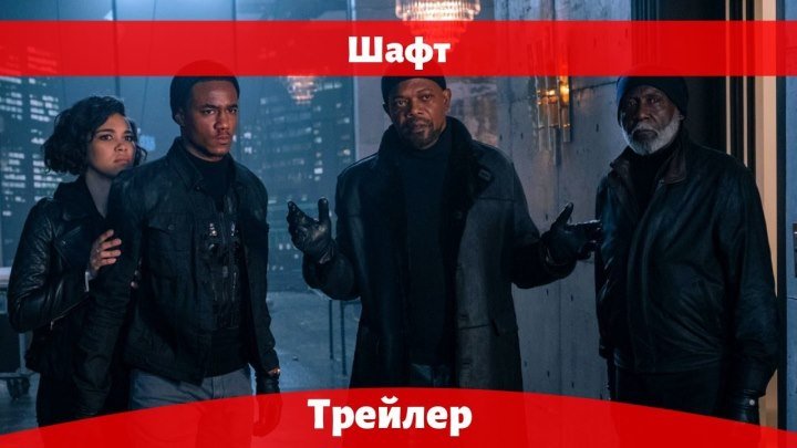 ⚜️Шафт Русский Трейлер HD (2019)