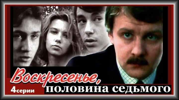 ВОСКРЕСЕНЬЕ, ПОЛОВИНА СЕДЬМОГО - 4 серия (1988) детектив, экранизация