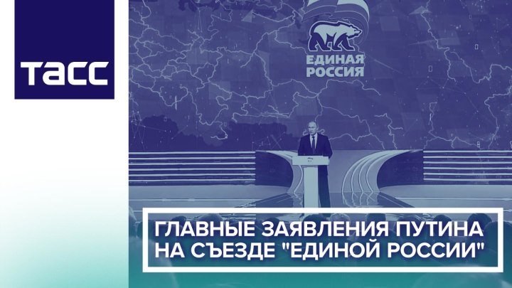 Главные заявления Путина на съезде Единой России