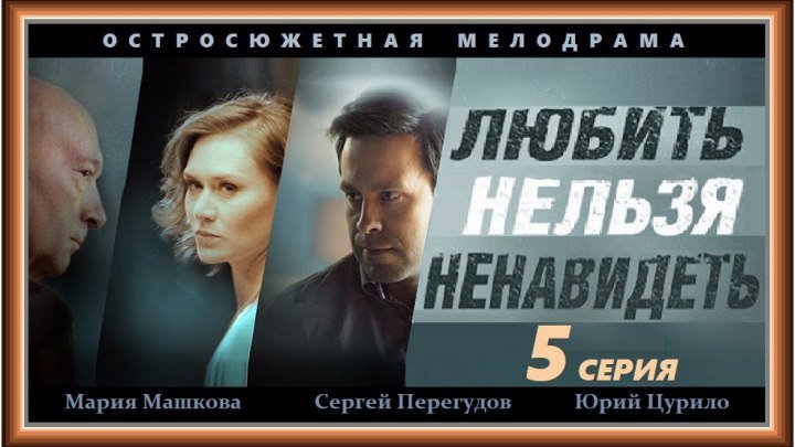 ЛЮБИТЬ НЕЛЬЗЯ НЕНАВИДЕТЬ - 5 серия (2014) мелодрама, криминал