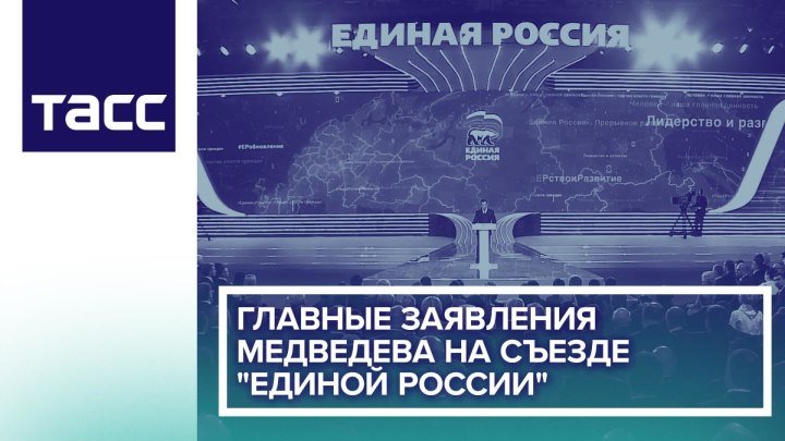 Дмитрий Медведев выступил на XVIII съезде партии “Единая Россия”