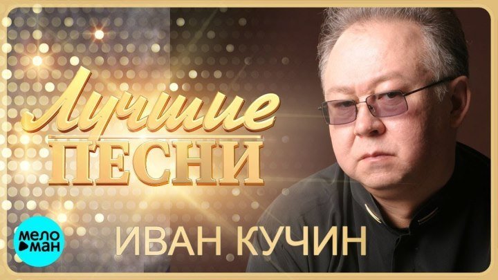 Иван КУЧИН - Лучшие песни / КОЛЛЕКЦИЯ СУПЕРХИТОВ