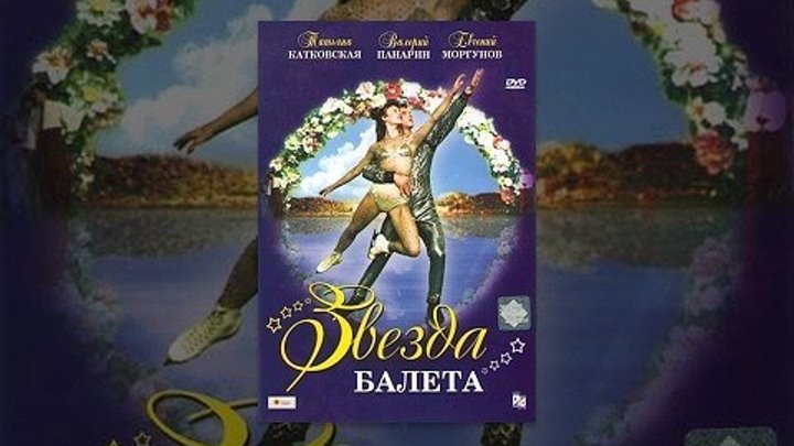 1964— Кино — Звезда балета.СССР,