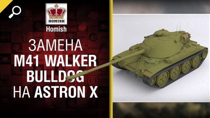 #WoT_Fan: 📺 Замена M41 Walker Bulldog на Astron X - Будь готов - от Homish [World of Tanks] #видео