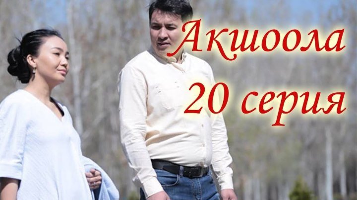 Акшоола 20 серия - Кыргыз кино сериалы