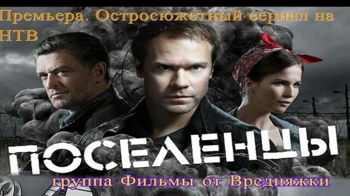 live via Restream Поселенцы 2019 детектив/ Русские сериалы