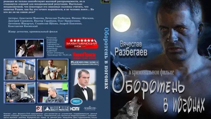2013 — Кино — Оборотень в погонах.Украина.